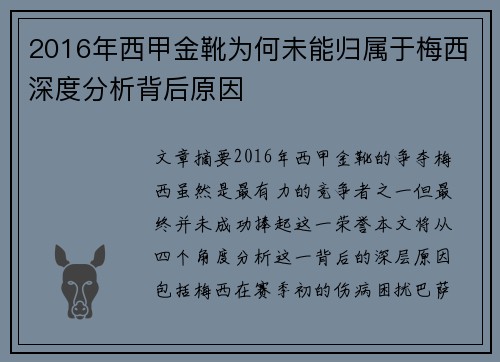 2016年西甲金靴为何未能归属于梅西深度分析背后原因
