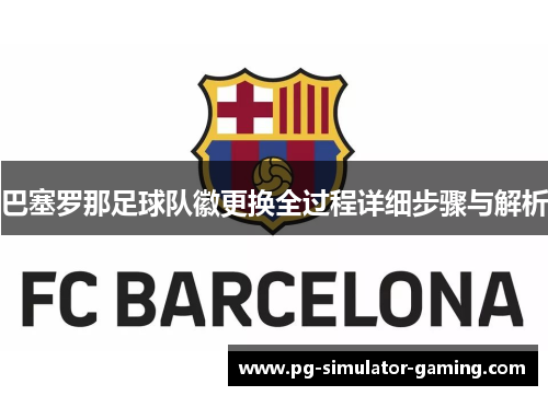 巴塞罗那足球队徽更换全过程详细步骤与解析