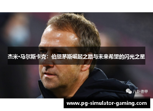 杰米·马尔斯卡克：伯恩茅斯崛起之路与未来希望的闪光之星