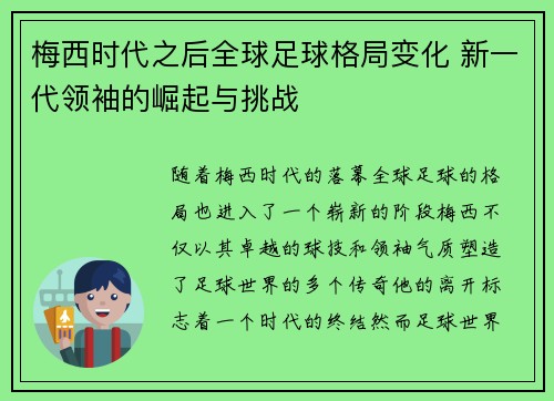 梅西时代之后全球足球格局变化 新一代领袖的崛起与挑战