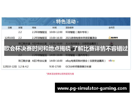 欧会杯决赛时间和地点揭晓 了解比赛详情不容错过