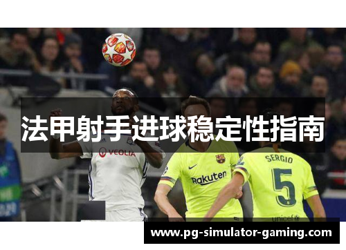 法甲射手进球稳定性指南