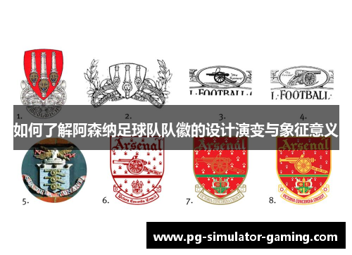 如何了解阿森纳足球队队徽的设计演变与象征意义