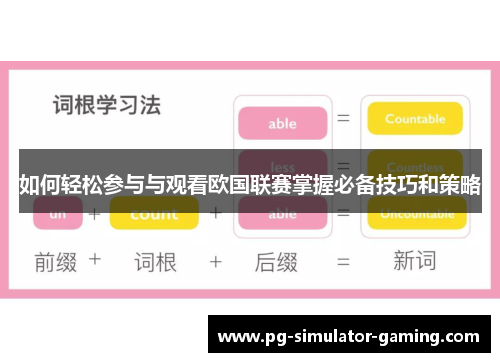 如何轻松参与与观看欧国联赛掌握必备技巧和策略