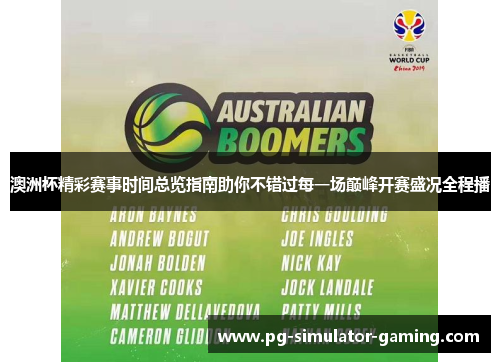澳洲杯精彩赛事时间总览指南助你不错过每一场巅峰开赛盛况全程播