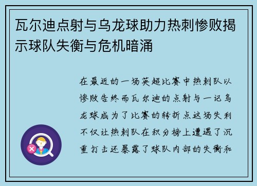 瓦尔迪点射与乌龙球助力热刺惨败揭示球队失衡与危机暗涌