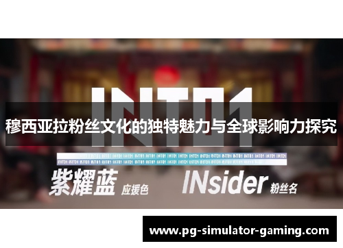 穆西亚拉粉丝文化的独特魅力与全球影响力探究