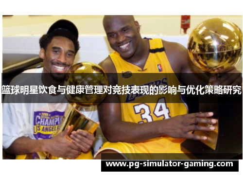 篮球明星饮食与健康管理对竞技表现的影响与优化策略研究
