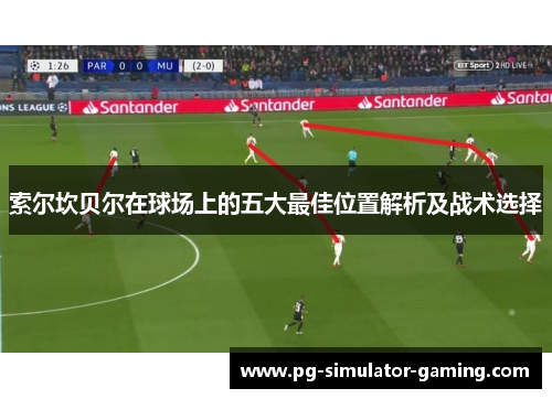 索尔坎贝尔在球场上的五大最佳位置解析及战术选择