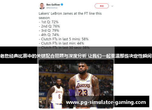 老詹经典比赛中的关键配合回顾与深度分析 让我们一起重温那些决定性瞬间