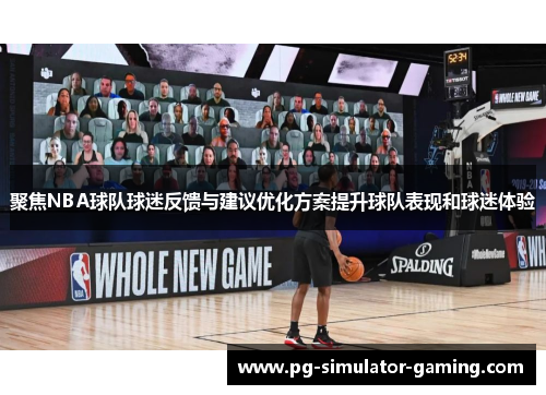聚焦NBA球队球迷反馈与建议优化方案提升球队表现和球迷体验