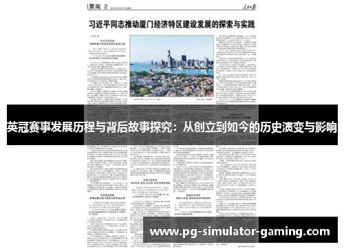 英冠赛事发展历程与背后故事探究：从创立到如今的历史演变与影响