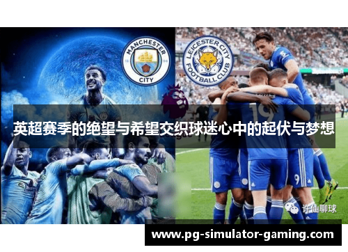 英超赛季的绝望与希望交织球迷心中的起伏与梦想