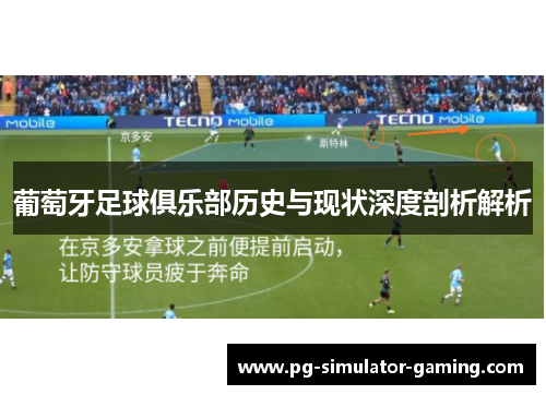 葡萄牙足球俱乐部历史与现状深度剖析解析