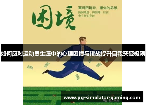如何应对运动员生涯中的心理困境与挑战提升自我突破极限