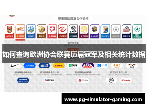 如何查询欧洲协会联赛历届冠军及相关统计数据