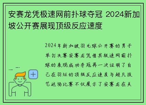 安赛龙凭极速网前扑球夺冠 2024新加坡公开赛展现顶级反应速度