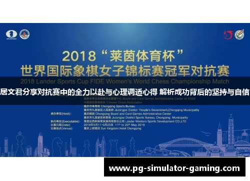 居文君分享对抗赛中的全力以赴与心理调适心得 解析成功背后的坚持与自信