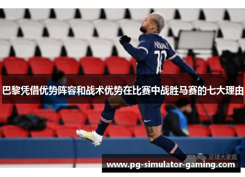 巴黎凭借优势阵容和战术优势在比赛中战胜马赛的七大理由
