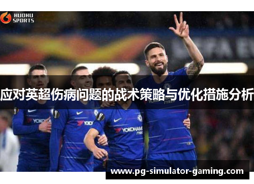 应对英超伤病问题的战术策略与优化措施分析