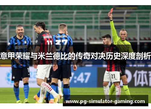 意甲荣耀与米兰德比的传奇对决历史深度剖析