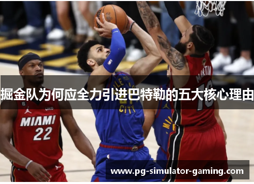 掘金队为何应全力引进巴特勒的五大核心理由