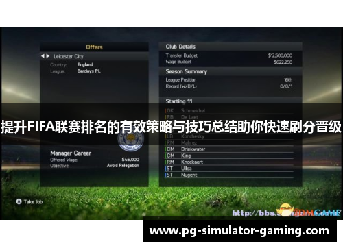 提升FIFA联赛排名的有效策略与技巧总结助你快速刷分晋级