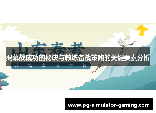 揭幕战成功的秘诀与教练备战策略的关键要素分析