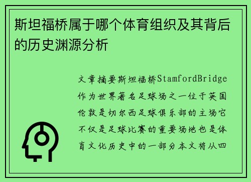 斯坦福桥属于哪个体育组织及其背后的历史渊源分析