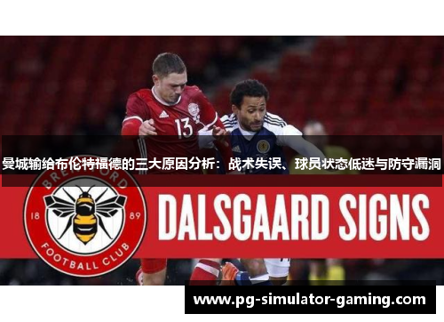 曼城输给布伦特福德的三大原因分析：战术失误、球员状态低迷与防守漏洞