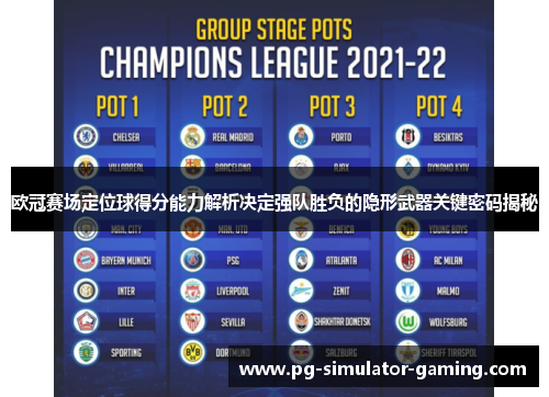 欧冠赛场定位球得分能力解析决定强队胜负的隐形武器关键密码揭秘