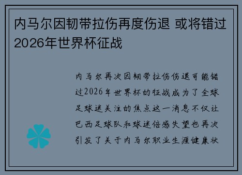 内马尔因韧带拉伤再度伤退 或将错过2026年世界杯征战