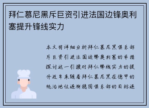 拜仁慕尼黑斥巨资引进法国边锋奥利塞提升锋线实力