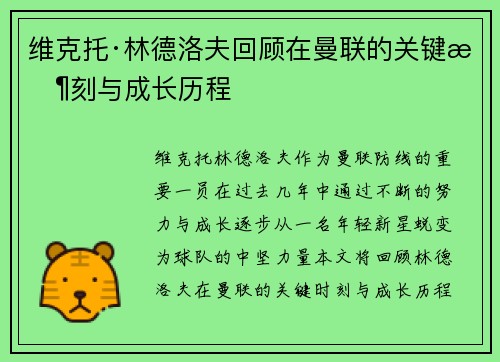 维克托·林德洛夫回顾在曼联的关键时刻与成长历程