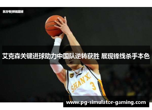 艾克森关键进球助力中国队逆转获胜 展现锋线杀手本色