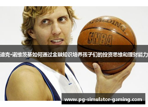 迪克·诺维茨基如何通过金融知识培养孩子们的投资思维和理财能力