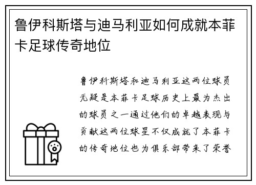 鲁伊科斯塔与迪马利亚如何成就本菲卡足球传奇地位