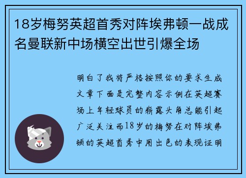 18岁梅努英超首秀对阵埃弗顿一战成名曼联新中场横空出世引爆全场