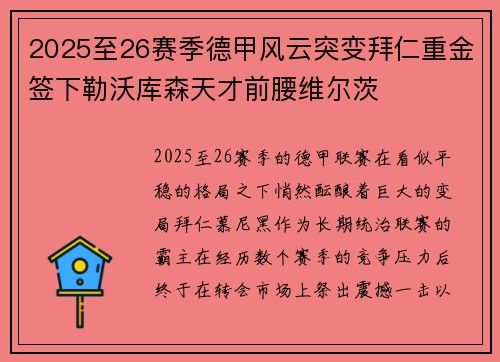 2025至26赛季德甲风云突变拜仁重金签下勒沃库森天才前腰维尔茨