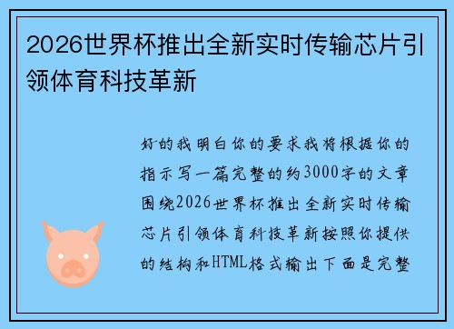 2026世界杯推出全新实时传输芯片引领体育科技革新