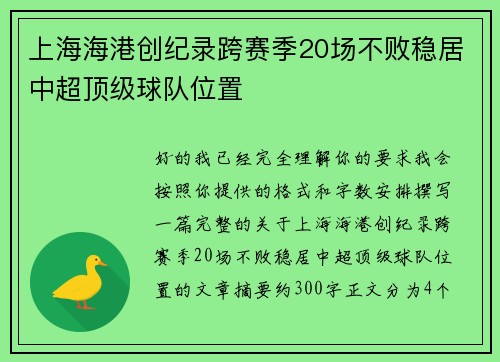 上海海港创纪录跨赛季20场不败稳居中超顶级球队位置