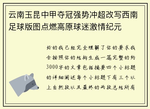 云南玉昆中甲夺冠强势冲超改写西南足球版图点燃高原球迷激情纪元