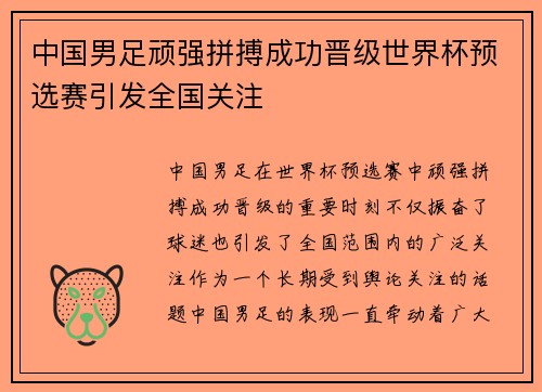 中国男足顽强拼搏成功晋级世界杯预选赛引发全国关注
