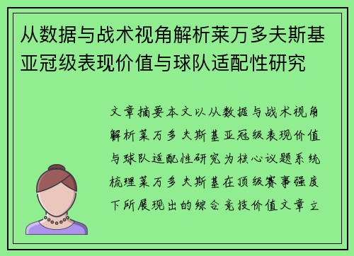 从数据与战术视角解析莱万多夫斯基亚冠级表现价值与球队适配性研究