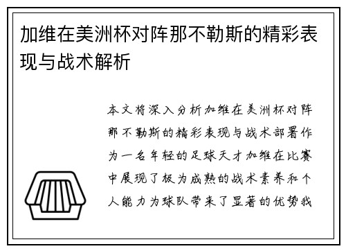 加维在美洲杯对阵那不勒斯的精彩表现与战术解析