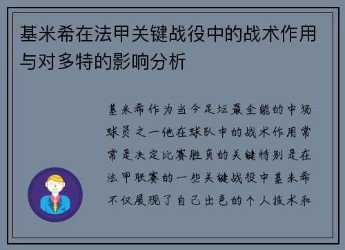 基米希在法甲关键战役中的战术作用与对多特的影响分析