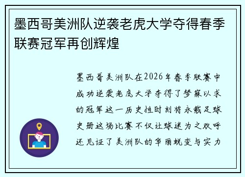 墨西哥美洲队逆袭老虎大学夺得春季联赛冠军再创辉煌