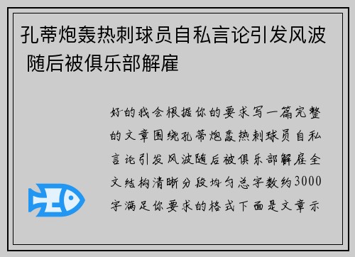 孔蒂炮轰热刺球员自私言论引发风波 随后被俱乐部解雇