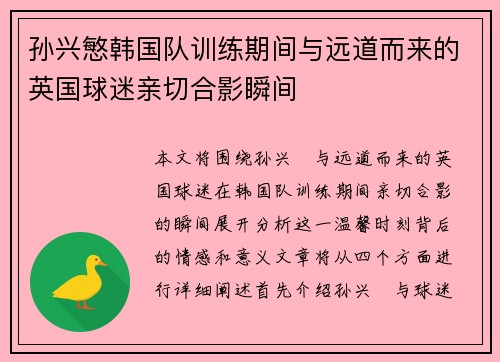 孙兴慜韩国队训练期间与远道而来的英国球迷亲切合影瞬间