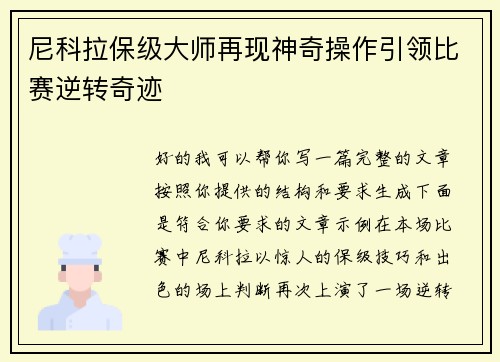尼科拉保级大师再现神奇操作引领比赛逆转奇迹